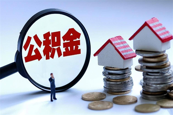 莒县离职半年多了住房公积金可以领取吗（莒县离职半年多了住房公积金可以领取吗）