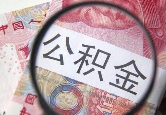 莒县公积金不用离职证明提取出来（提取住房公积金没有离职证明）